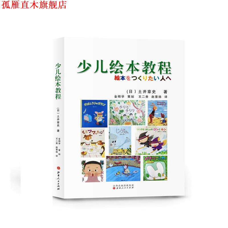【正版书】 少儿绘本教程 (日)土井章史 山西人民出版社发行部
