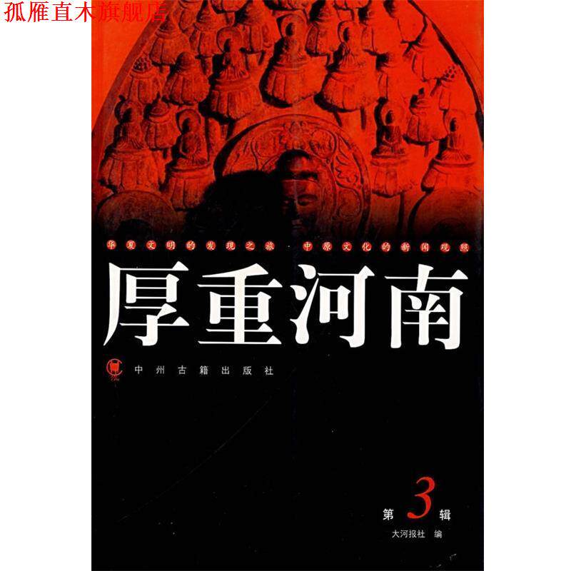 【正版书】 厚重河南3 大河图书编辑室 编 中州古籍出版社