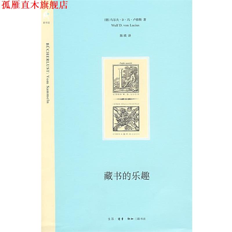 【正版书】 藏书的乐趣 (德)卢修斯 著,陈瑛 译 生活·读书·新知三联书店