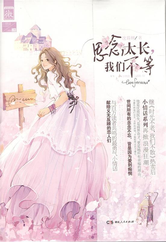 【正版书】 小情话三部曲:思念太长我们不等 沈暮蝉 著 湖南人民出版社，中南出版集团