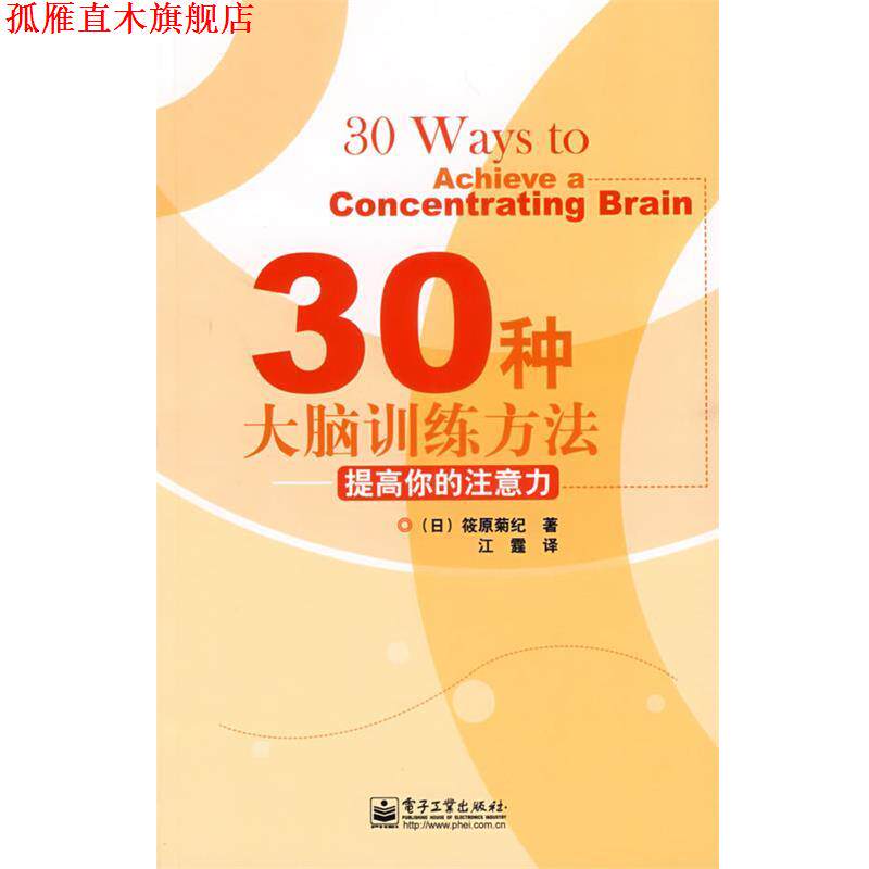 【正版书】 30种大脑训练方法—提高你的注意力 (日)筱原菊纪　著,江霆　译 电子工业出版社