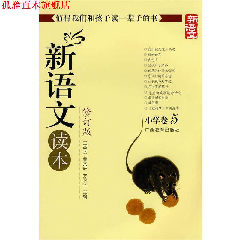 【正版书】 新语文读本-小学卷5-修订版 王尚文 等主编 广西教育出版社
