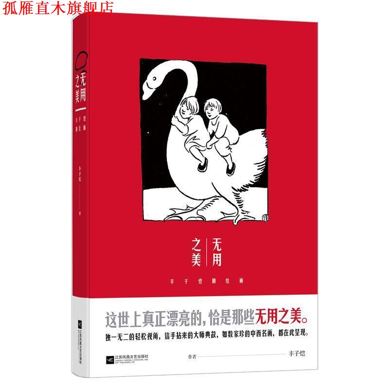 【正版书】 无用之美:丰子恺聊绘画 丰子恺 著 江苏凤凰文艺出版社