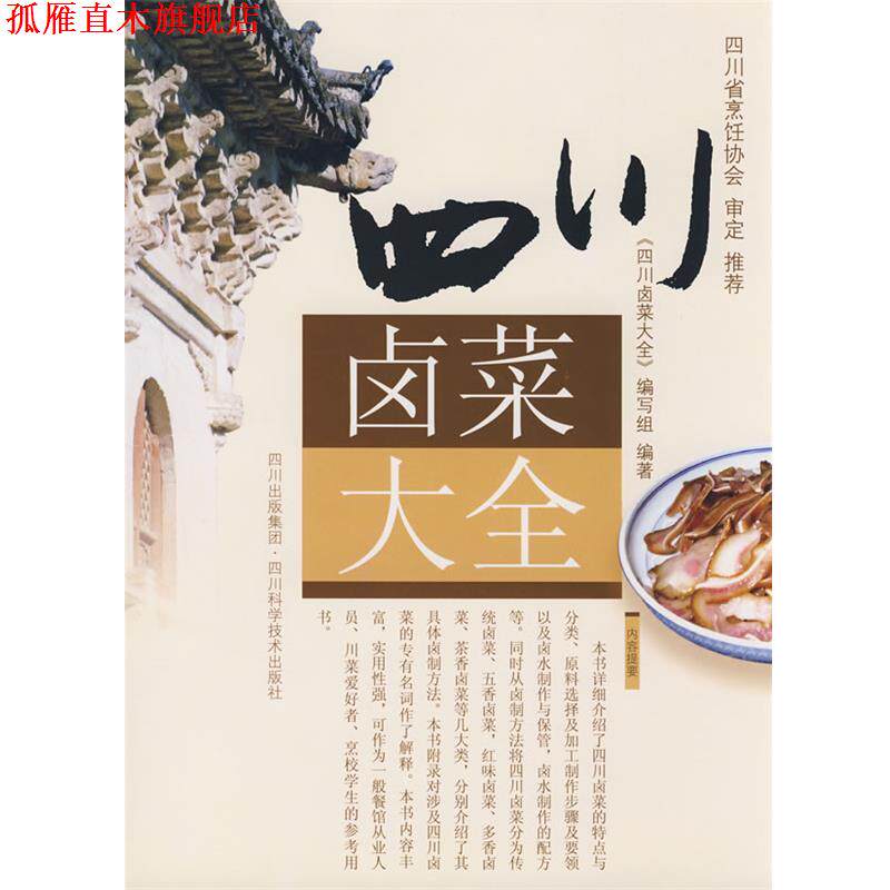 【正版书】 四川卤菜大全 编委会 编著 四川科技出版社