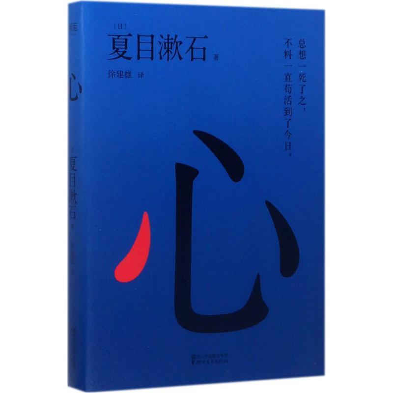 【正版书】 心 (日)夏目漱石 著,徐建雄 译 浙江文艺出版社有限公司