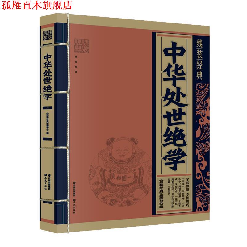 【正版书】 线装经典-中华处世绝学 《线装经典》编委会　编写 云南出版集团公司 晨光出版社