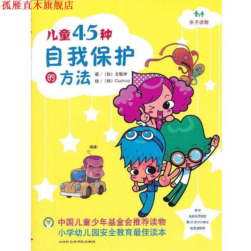 【正版书】 儿童45种自我保护的方法 文载甲　著 天津社会科学院出版社