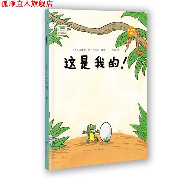【正版书】 开心一刻名家绘本:这是我的！ 米歇尔·凡·泽夫仁　编绘,依岚　译 山东文艺出版社