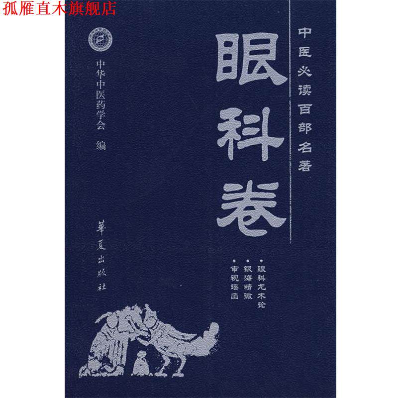【正版书】 中医百部名著:眼科卷 和中浚 主编 华夏出版社