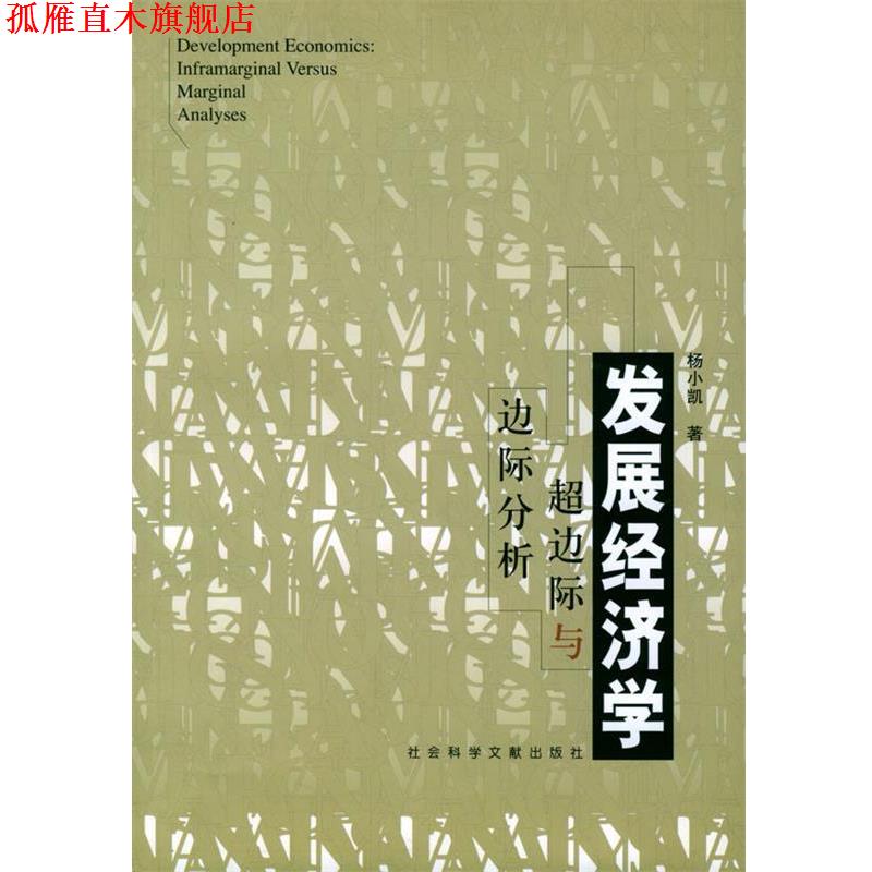 【正版书】 发展经济学—超边际与边际分析 杨小凯 著,张定胜,张永生 译 社会科学文献出版社