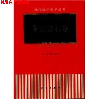 【正版书】 骨质疏松学 刘忠厚　著 科学出版社