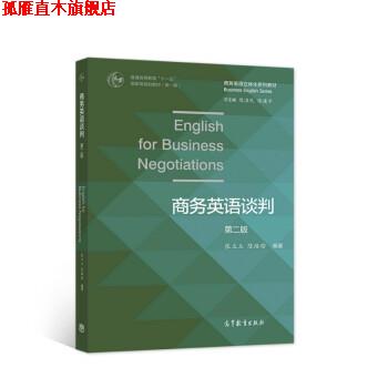 【正版书】 商务英语谈判 张立玉,陈珞瑜著,陈准民,陈建平 高等教育出版社