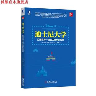 社 譯 傳奇 迪士尼大學 機械工業出版 李普 書 著 趙菁 美 正版 打造世界員工團隊