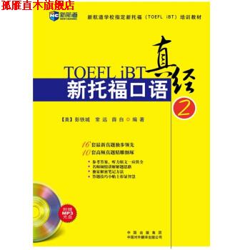 【正版书】 新航道·新托福口语真经2 彭铁城,常远,薛白 著 中国出版集团，中国对外翻译出版公司