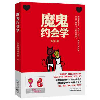 【正版书】 魔鬼约会学 阮琦