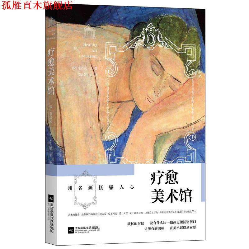 【正版书】 疗愈美术馆:用名画抚慰人心 (韩)李沼泳 著 李舟妮 译 江苏文艺出版社