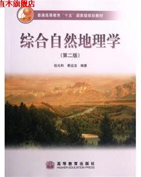 【正版书】 综合自然地理学 伍光和, 蔡运龙 高等教育出版社