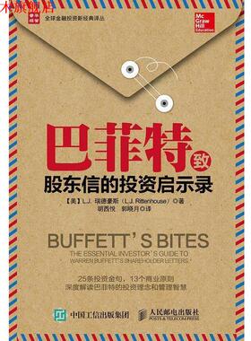 【正版书】 巴菲特致股东信的投资启示录 [美]L.J. 瑞德豪斯(L.J. Rittenhouse)　著 人民邮电出版社
