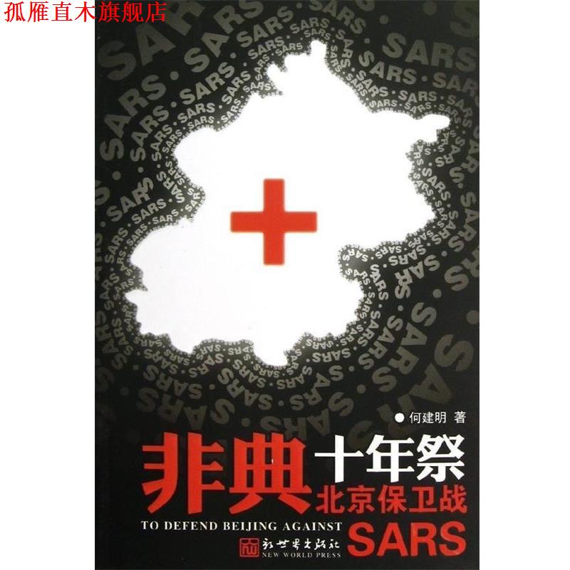 【正版书】 非典十年祭 北京保卫战 何建明 著 新世界出版社