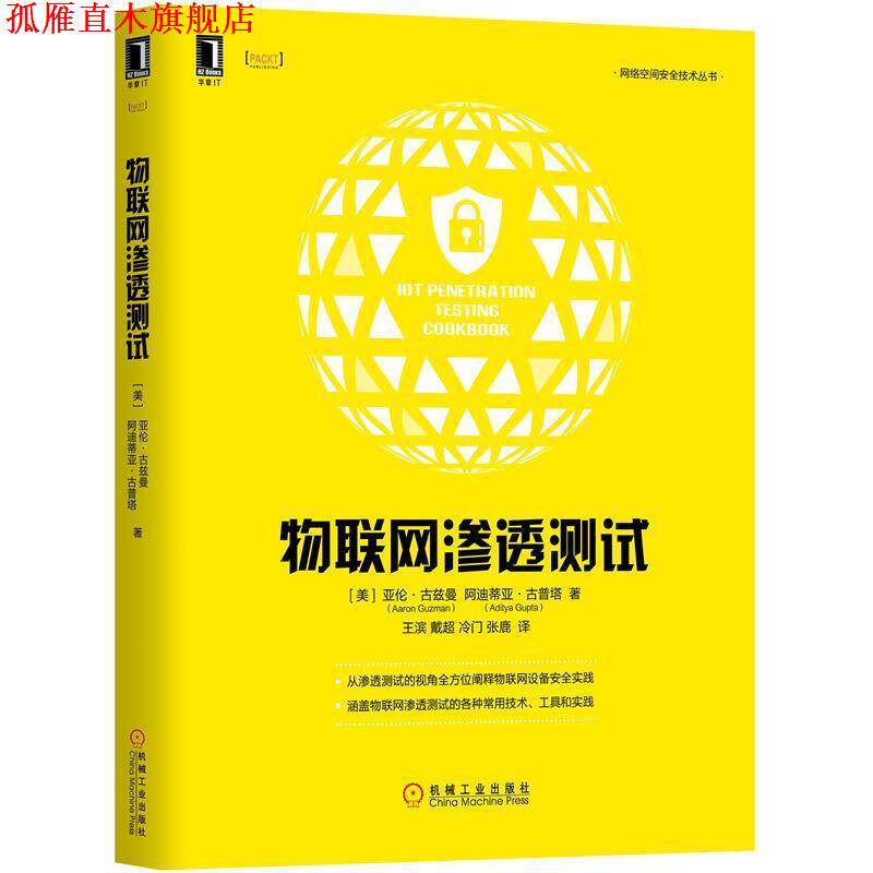 【正版书】 物联网渗透测试 [美]亚伦·古兹曼（AaronGuzman）,[美]阿迪蒂亚· 机械工业出版社