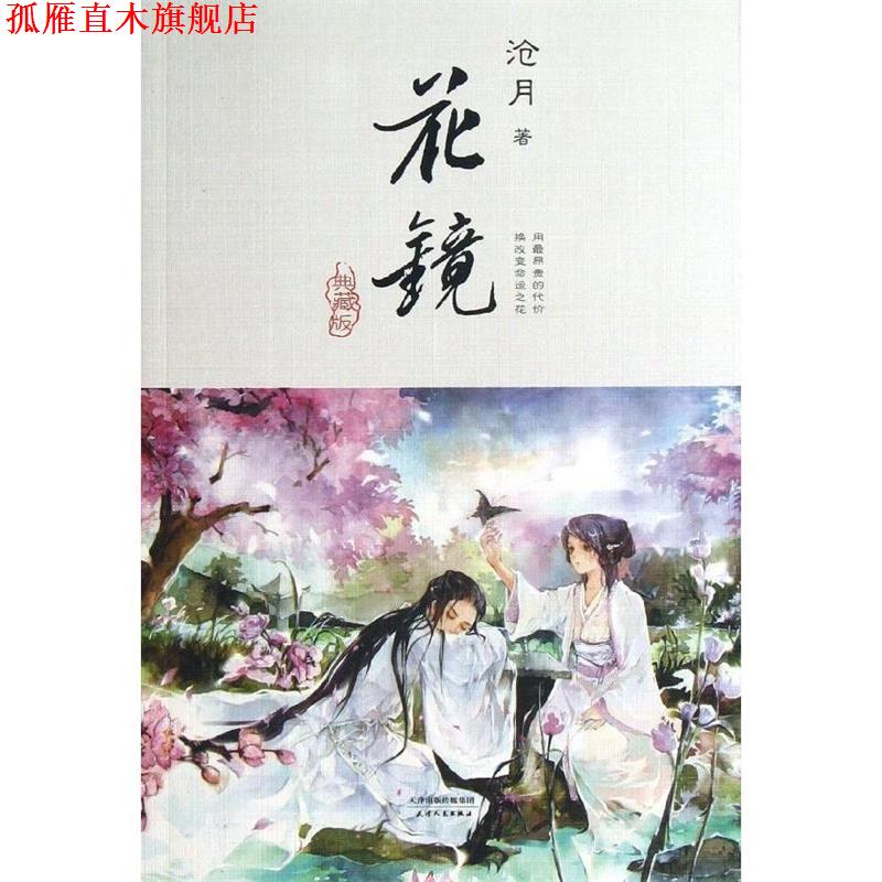【正版书】 花镜 沧月 著 天津人民出版社