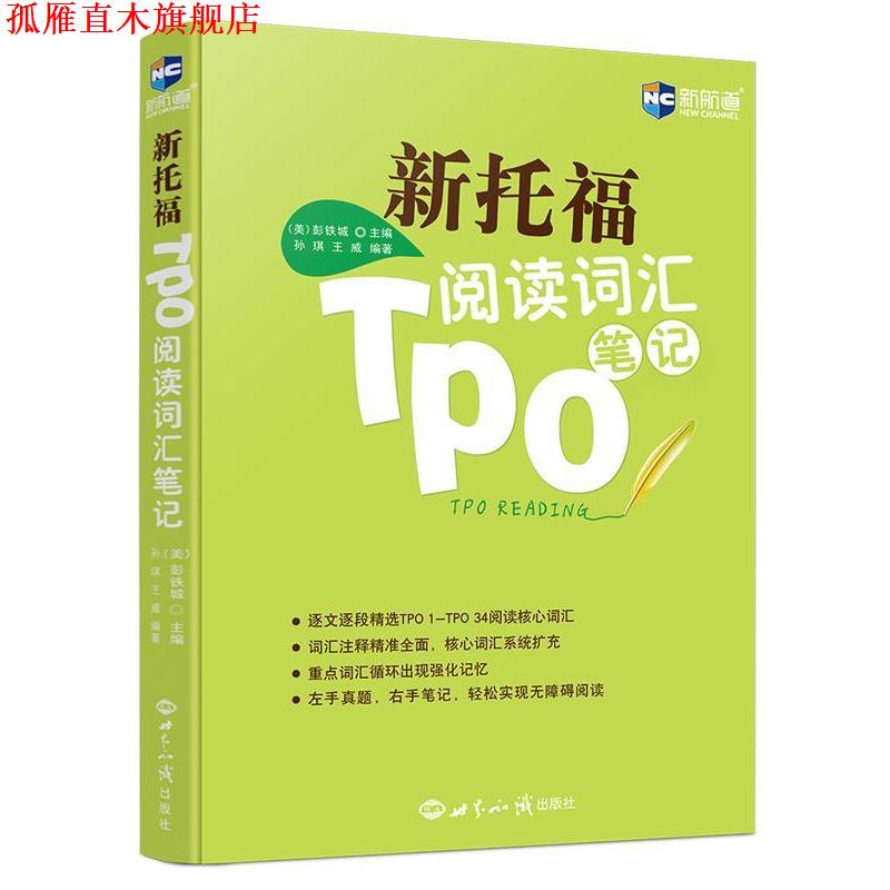 【正版书】 新托福TPO阅读词汇笔记--新航道英语学习丛书 (美)彭铁城 编著 世界知识出版社