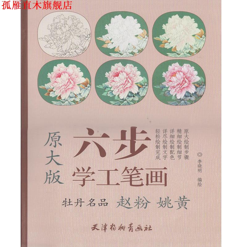【正版书】 六步原大版 牡丹名品赵粉姚黄 李晓明 编绘 天津杨柳青画社