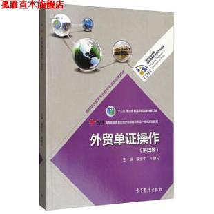 【正版书】 外贸单证操作 章安平,牟群月 高等教育出版社