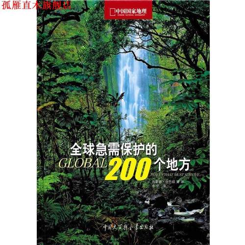 【正版书】 中国国家地理-急需保护的200个地方 (意)佐丹奴　等著,李平　译 中国大百科全书出版社