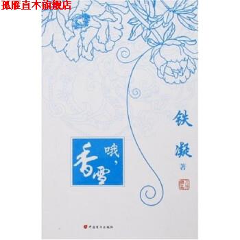 【正版书】 哦香雪 铁凝 中国盲文出版社