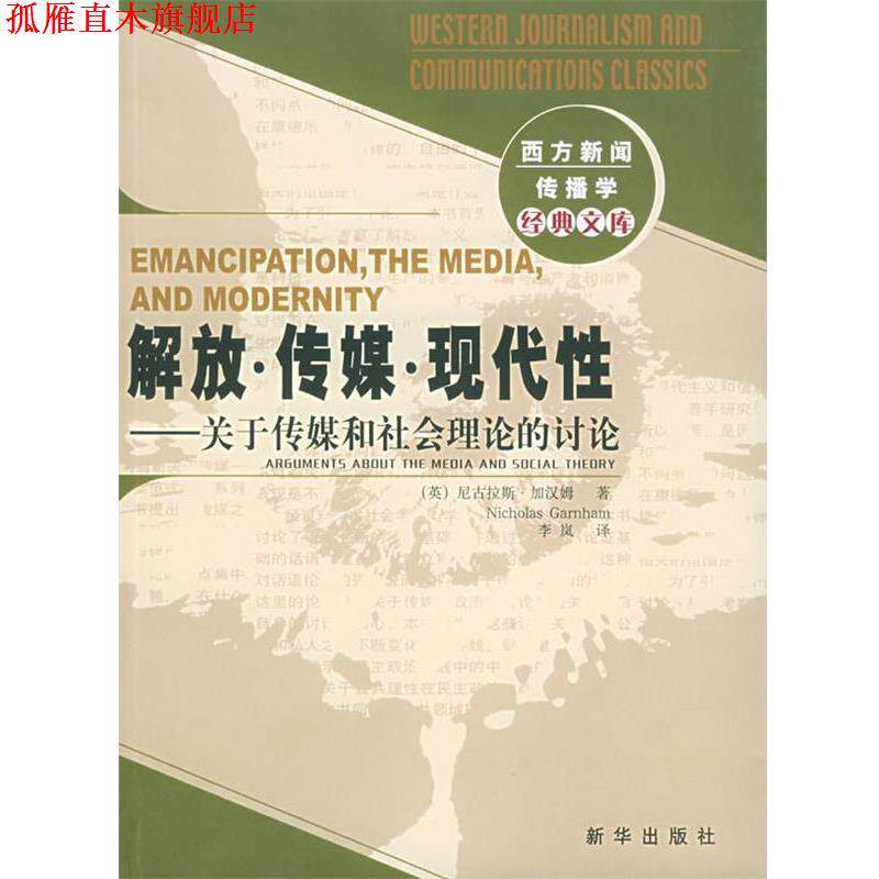 【正版书】 解放 传媒 现代性:关于传媒和社会理论的讨论——西方新闻传播学经典文库 (英)加汉姆,李岚 新华出版社