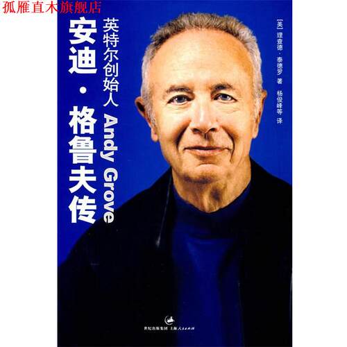 【正版书】 安迪·格鲁夫传 (美)泰德罗 著 上海人民出版社