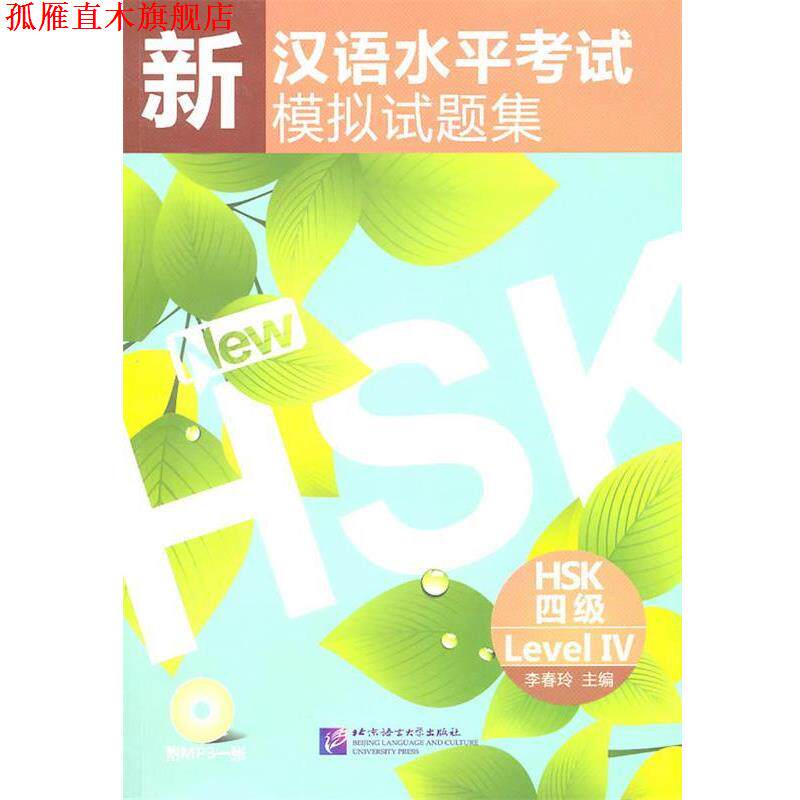 【正版书】 新汉语水平考试模拟试题集 HSK 四级 李春玲 主编 北京语言大学出版社