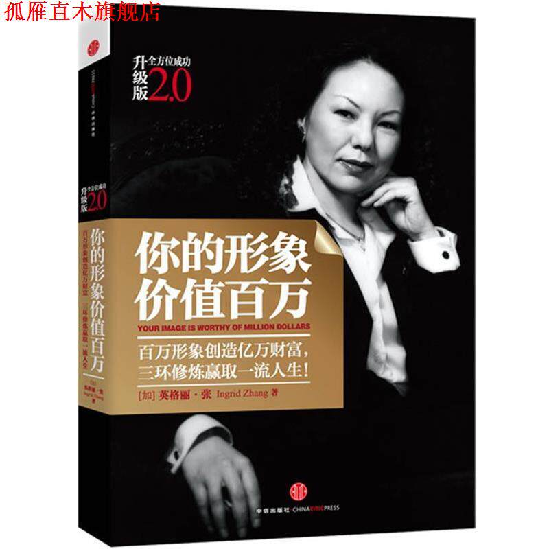 【正版书】 你的形象价值百万 (加)英格丽·张 著 中信出版社