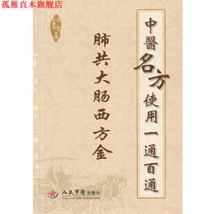 【正版书】 肺共大肠西方金-中医名方使用一通百通 沈佳,刘春玲 主编 人民军医出版社