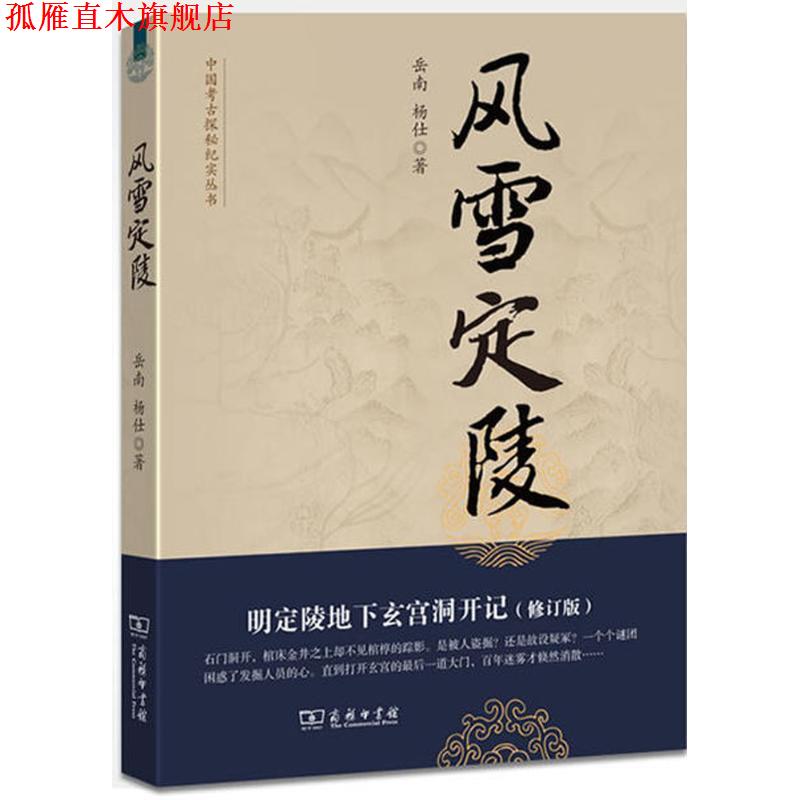 【正版书】 风雪定陵：明定陵地下玄宫洞开记--中国考古探秘纪实丛书 岳南,杨仕　著 商务印书馆