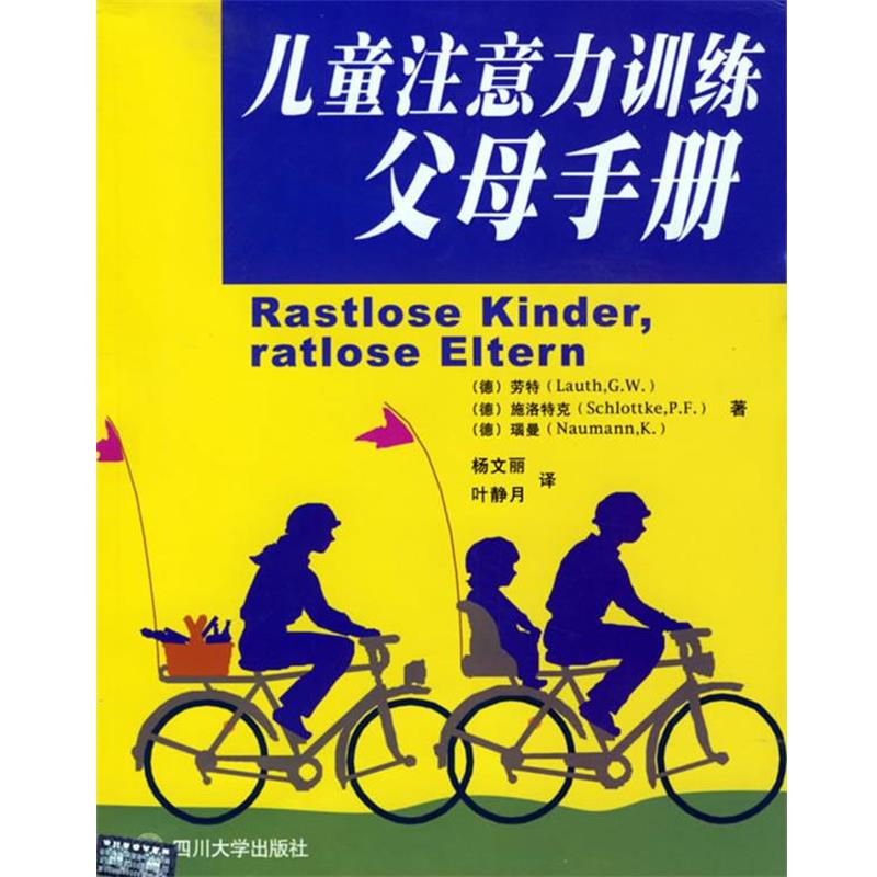 【正版书】 儿童注意力训练父母手册 (德)劳特(Lauth,G.W.),(德)施洛特克(Schlot 四川大学出版社
