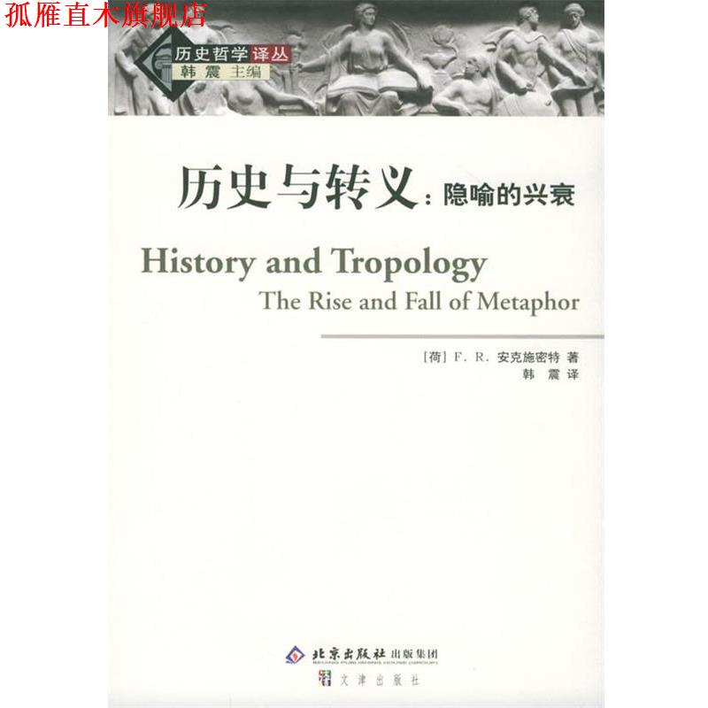 【正版书】 历史与转义：隐喻的兴衰——历史哲学译丛 （荷） 安克施密特 著,韩震 译 文津出版社