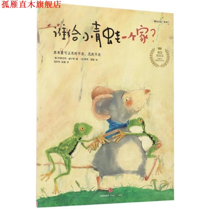 【正版书】 谁给小青蛙一个家？ [奥] 布丽吉特·威宁格 著,[法] 伊芙·塔勒 绘,杨玲 中信出版集团