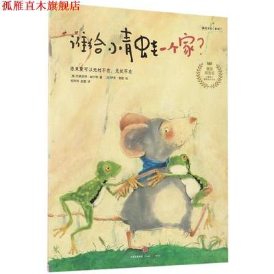 【正版书】 谁给小青蛙一个家？ [奥] 布丽吉特·威宁格 著,[法] 伊芙·塔勒 绘,杨玲 中信出版集团