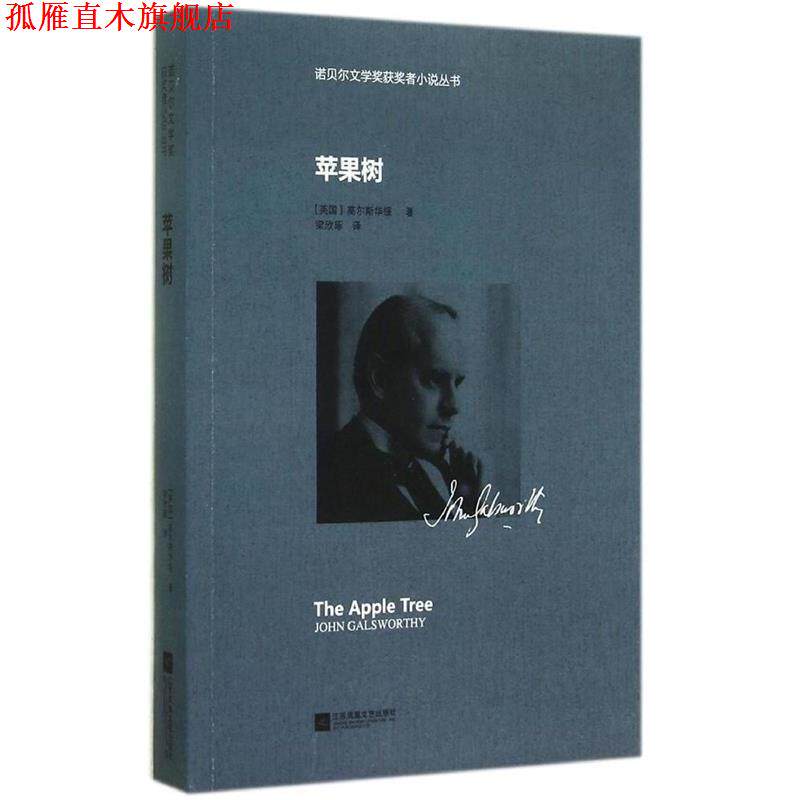 【正版书】 苹果树—诺贝尔文学奖获奖者小说丛书 (英)高尔斯华绥,梁欣琢 江苏文艺出版社