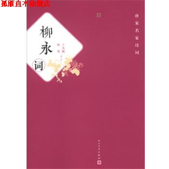【正版书】 柳永词 王兆鹏,姚蓉 评注 人民文学出版社