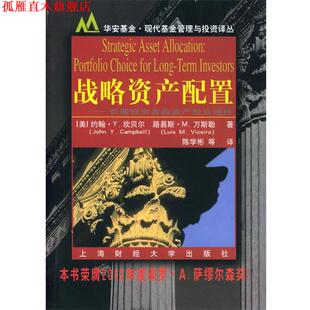 美 著 正版 坎贝尔 资产组合选择 战略资产配置 陈学彬 L.M. Camp—bell 等译 万斯勒 长期投资者 Vicera 书 上海 J.Y.
