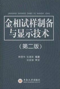 【正版书】 金相试样制备与显示技术 韩德伟,张建新 著 中南大学出版社