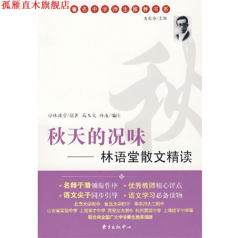 【正版书】 秋天的况味:林语堂散文集精读 林语堂 原著,马玉文,孙彧 编注 东方出版中心