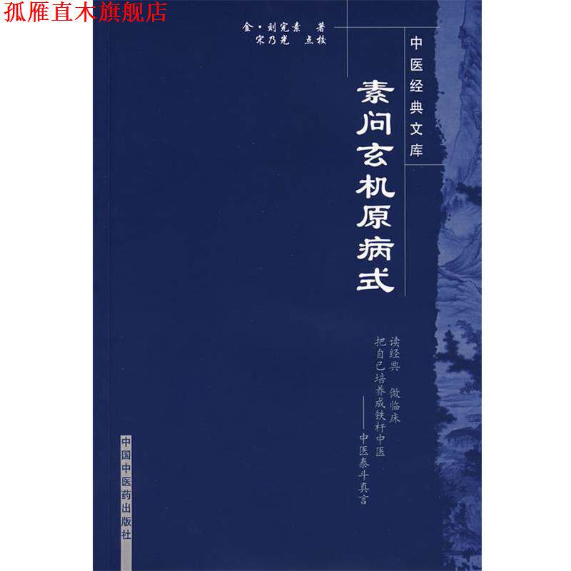 【正版书】 素问玄机原病式 （金）刘完　著,宋乃光　点校 中国中医药出版社