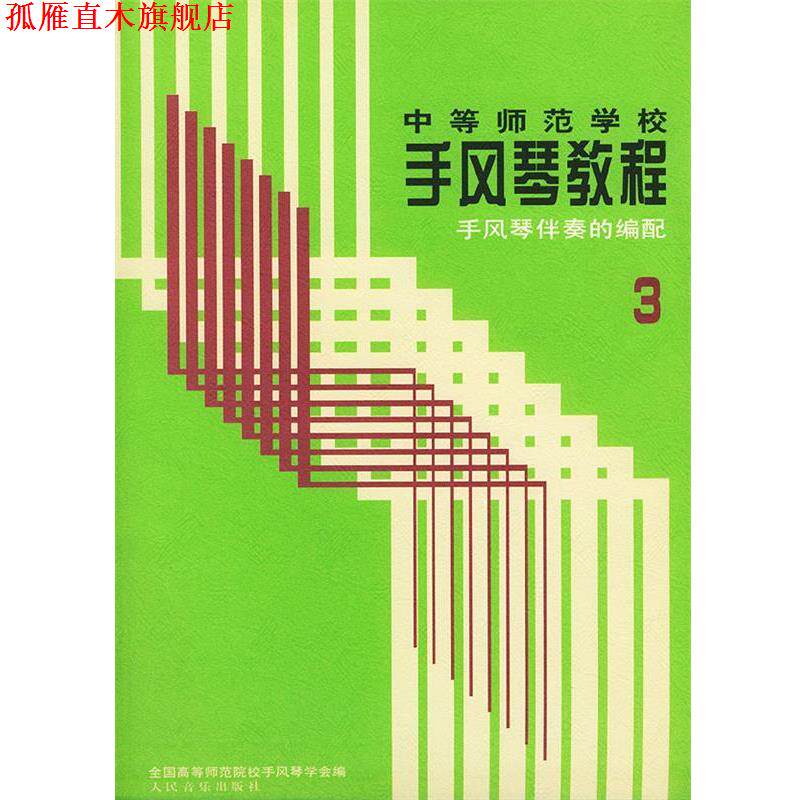 【正版书】 中等师范学校手风琴教程·手风琴伴奏的编配 全国高等师范院校手风琴学会 编 人民音乐出版社