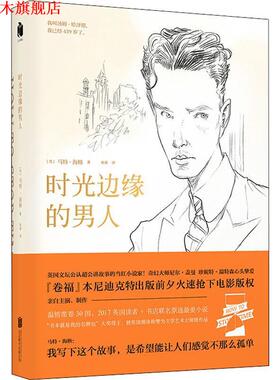 【正版书】 时光边缘的男人 (英)马特·海格(Matt Haig) 北京联合出版公司