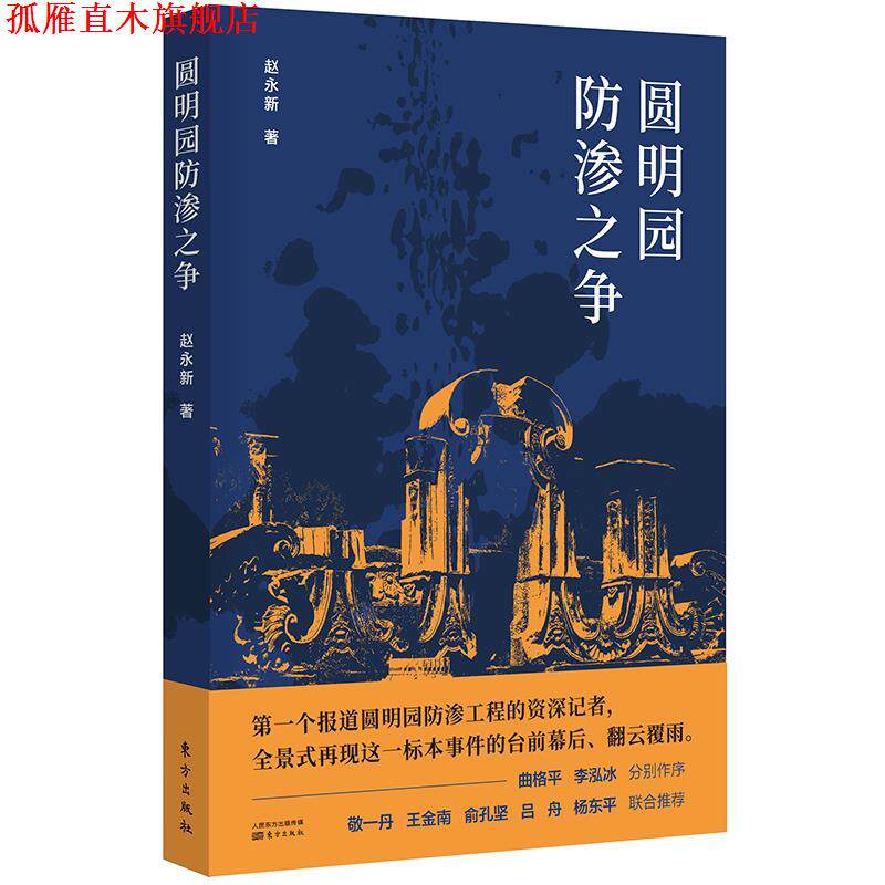 【正版书】 圆明园防渗之争 赵永新 东方出版社