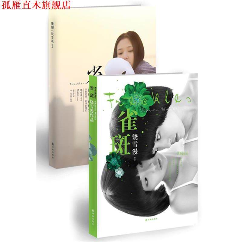 【正版书】 雀斑 饶雪漫 译林出版社